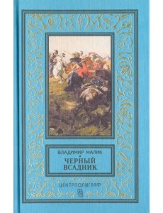 Черный всадник