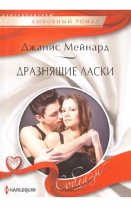 Дразнящие ласки