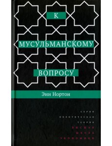 К мусульманскому вопросу