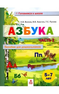 Азбука. Пособие для дошкольников 5-7 лет. В двух частях. В 2-х частях. Часть 2