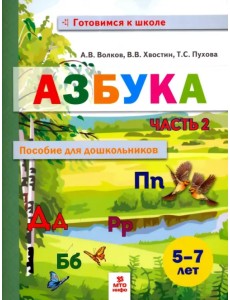 Азбука. Пособие для дошкольников 5-7 лет. В двух частях. В 2-х частях. Часть 2 Азбука. Пособие для дошкольников 5-7 лет. В двух частях. В 2-х частях. Часть 2