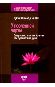 У последней черты. Смертельно опасные болезни как путешествие души