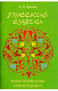 Русские суфии. Новое человечество и образ будущего