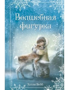 Рождественские истории. Волшебная фигурка