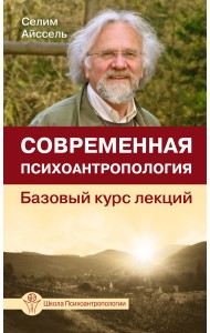 Современная психоантропология. Базовый курс лекций