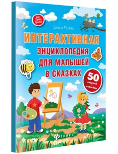Интерактивная энциклопедия для малышей в сказках