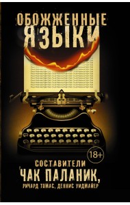 Обожженные языки