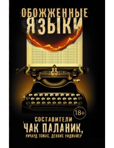 Обожженные языки