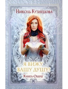 Я вижу Вашу душу! Книга-оберег Я вижу Вашу душу! Книга-оберег