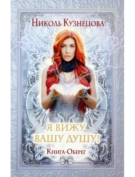 Я вижу Вашу душу! Книга-оберег