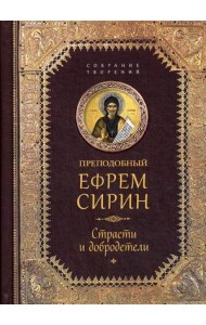 Творения. Страсти и добродетели
