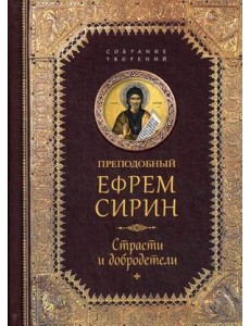 Творения. Страсти и добродетели Творения. Страсти и добродетели