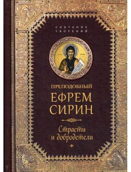 Творения. Страсти и добродетели