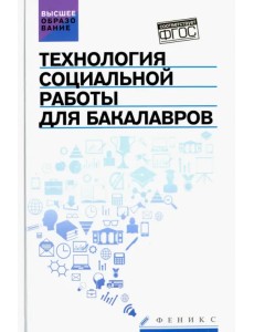 Технология социальной работы для бакалавров. Учебник. ФГОС