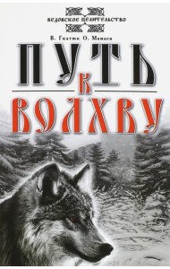 Путь к волхву