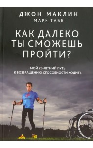 Как далеко ты сможешь пройти?