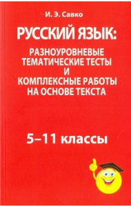 Русский язык: разноуровневые тематические тесты и комплексные работы на основе текста. 5-11 классы