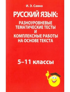 Русский язык: разноуровневые тематические тесты и комплексные работы на основе текста. 5-11 классы