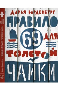 Правило 69 для толстой чайки