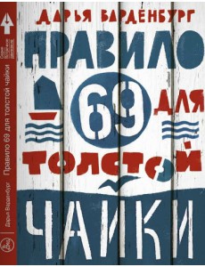 Правило 69 для толстой чайки Правило 69 для толстой чайки