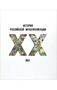 История российской мультипликации. ХХ век