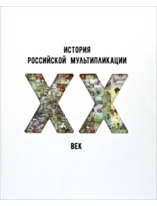 История российской мультипликации. ХХ век