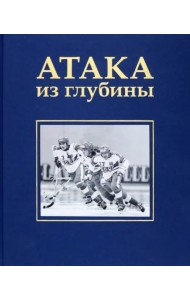 Атака из глубины. История хоккея с мячом