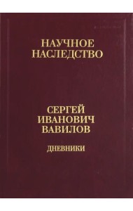 Дневники. 1909-1951. В 2-х книгах. Книга 2. 1920, 1935-1951