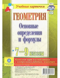 Геометрия. 7-9 классы. Основные определения и формулы. Комплект карт. ФГОС Геометрия. 7-9 классы. Основные определения и формулы. Комплект карт. ФГОС