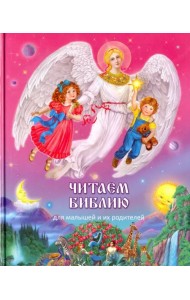 Читаем Библию