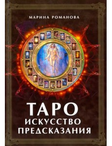 Таро. Искусство предсказания Таро. Искусство предсказания