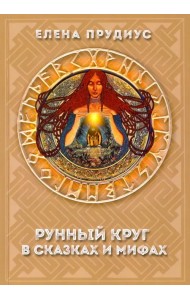 Рунный круг в сказках и мифах