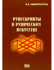 Рунескрипты в руническом искусстве