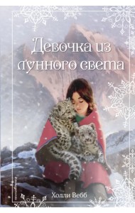 Рождественские истории. Девочка из лунного света