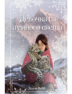 Рождественские истории. Девочка из лунного света Рождественские истории. Девочка из лунного света