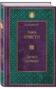 Десять негритят