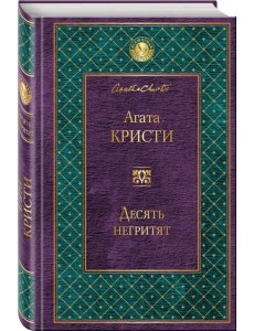 Десять негритят Десять негритят