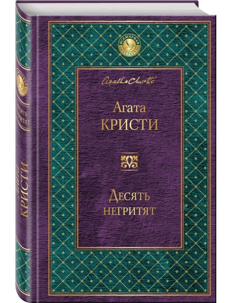 Десять негритят