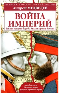 Война империй. Тайная история борьбы Англии против России