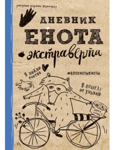 Дневник енота-экстраверта