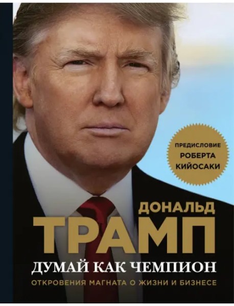 Думай как чемпион. Откровения магната о жизни и бизнесе