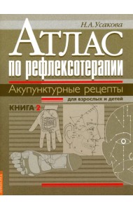 Атлас по рефлексотерапии. Акупунктурные рецепты для взрослых и детей. Книга 2