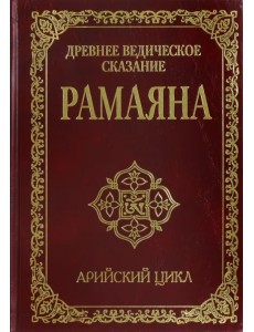 Древнее ведическое сказание Рамаяна.  Арийский цикл