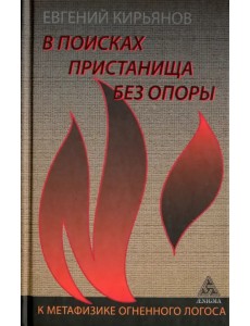 В поисках пристанища без опоры. К метафизике огненного логоса