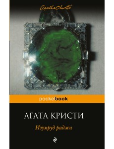 Изумруд раджи Изумруд раджи