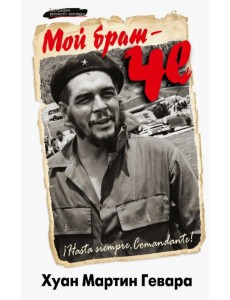 Мой брат - Че