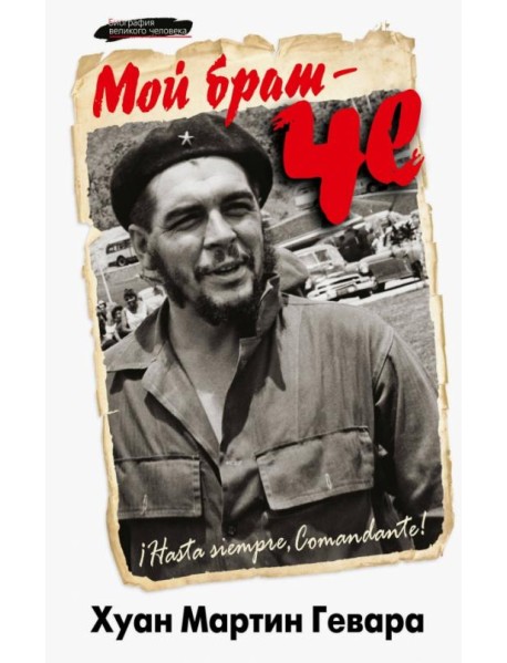 Мой брат - Че