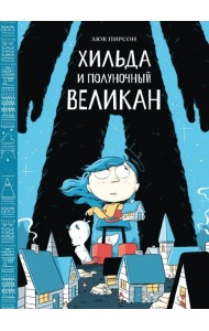 Хильда и полуночный великан