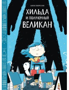 Хильда и полуночный великан Хильда и полуночный великан