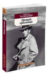 Прощай, красавица